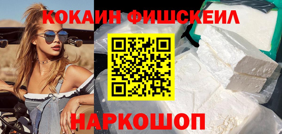 Cocaine FishScale  Вход с VPN  Шебекино 