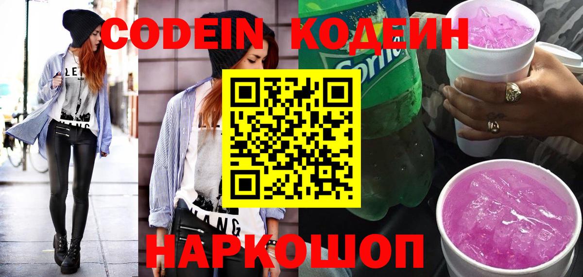 Шебекино  Кодеиновый сироп Lean Purple Drank  Codein напиток Lean (лин)  Вход с VPN 